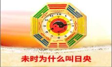 那么未时为什么叫日央呢