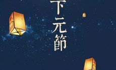 2019年农历十月十五下元节迁坟吉利吗,下元节是水官大帝生日?