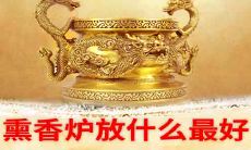 请问熏香炉里面放什么优秀
