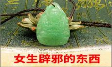 女生辟邪的东西有哪些什么优秀