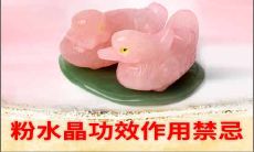 天然粉水晶的功效与作用佩戴禁忌