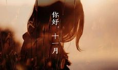 日子出生命理解析-农历十一月哪天出生好?