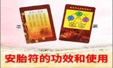 什么是安胎符的功效和使用方法