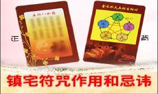 镇宅符咒的作用和使用忌讳