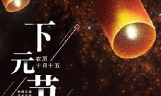 2019年下元节十月十五安床好不好,如何度过下元节?