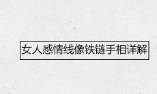 女人感情线像铁链手相详解