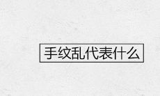 手纹乱代表什么男女有何不同