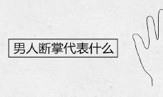 男人断掌代表什么一生运势如何
