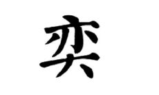 奕字男孩子如何取名大气