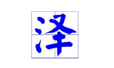 泽字男孩子如何取名大气?