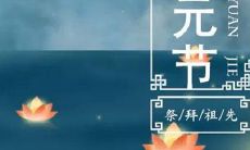 2019年下元节前一天十月十四出殡好吗,下元节有何禁忌?