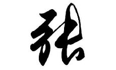 张姓好听有含义男孩子名字