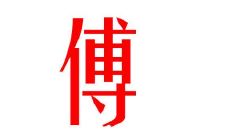 傅姓吉祥又好听的男孩子名字