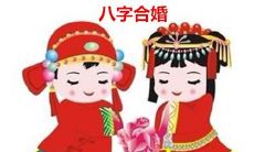 男女八字合婚配对大全 八字合婚常用的方法