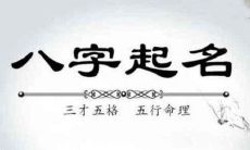 八字取名用字的忌讳事项