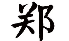 姓郑的女孩子名字大全