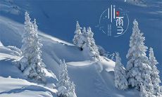 属龙人小雪节气出生命理怎么样?关于小雪的诗