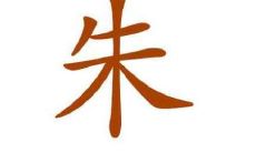 朱姓的女孩子名字大全