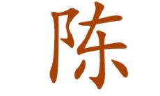 陈姓的女孩子名字大全