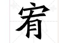 带宥字好听的男孩名字