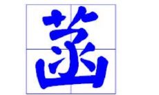 带菡字好听的男孩名字
