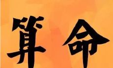 从生辰八字看人生命运