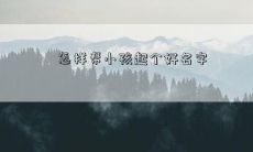 怎样帮小孩起个好名字