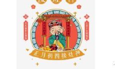 大年初四怎么迎灶神 正月初四怎么接财神