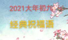 2021大年初九祝福语经典大全