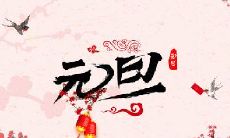 2020年1月1日元旦送什么礼物好?送礼的过程