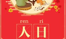 大年初七祝福语