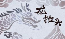 2020年二月二龙抬头出生的缺火100分男孩名字大全