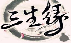 如何合八字算婚姻