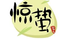惊蛰节气以后还会冷吗 天气转暖了吗?