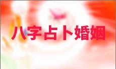 八字占卜婚姻看男命劫比星