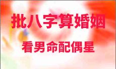 批八字算婚姻看男命配偶星