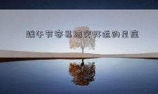 端午节容易结交好运的星座