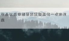 毕业以后很想要再重新高考一次的星座