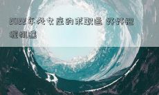 2022年处女座的求职运 好好把握机遇
