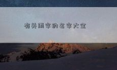 有关雨字的名字大全