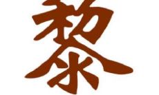 黎姓好听的男孩子名字大全
