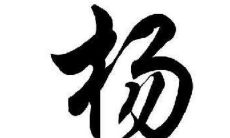 杨姓宝宝好听的名字大全