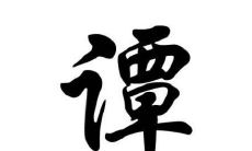 谭姓好听的宝宝名字大全