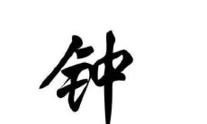 钟姓好听的宝宝名字大全