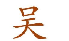 吴姓好听的宝宝名字大全