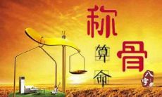 你为什么没有听说过八字称骨算命