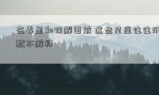 在委屈和误解面前 这些星座往往沉默不解释