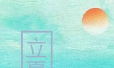 2020年四月十四立夏后一天动土好吗,关于立夏农谚解析