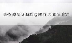 处女座要怎样爆发潜力 与他们较劲