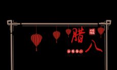 店主属鼠在2020年腊八节宜不宜开业 与日子合不合?